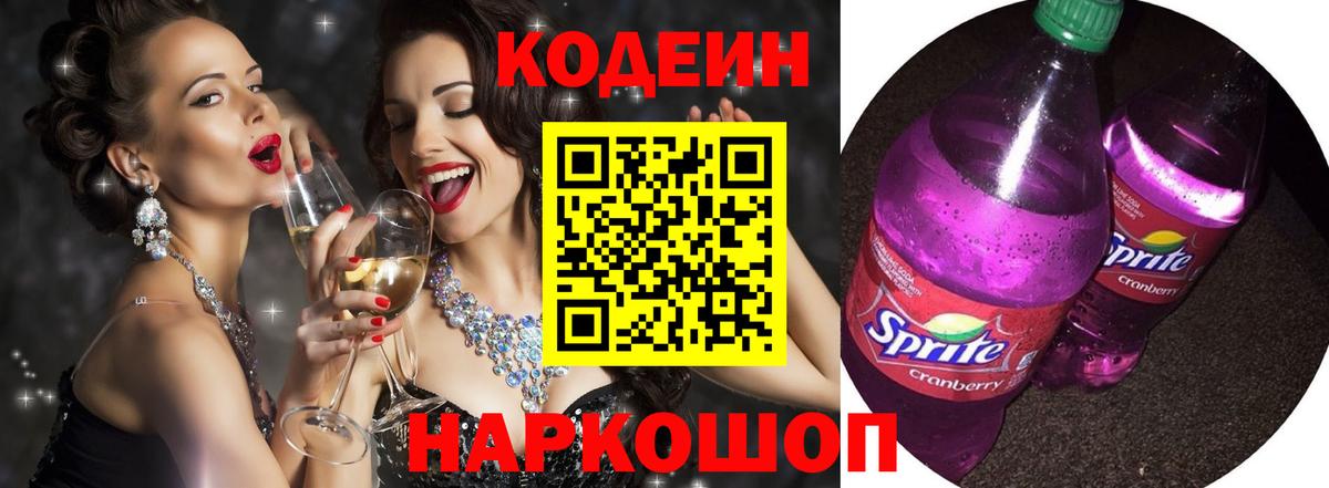 Кодеиновый сироп Lean Purple Drank  Вход с VPN  Каспийск 